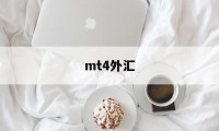 mt4外汇(mt4外汇app下载)