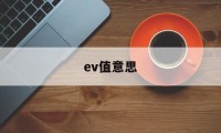 ev值意思(ev是什么指标)