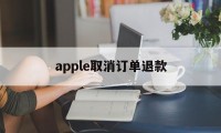 apple取消订单退款(apple取消订单退款需要多久)