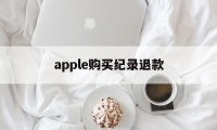 apple购买纪录退款(apple store退款次数)