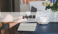 gdp投资(gdp投资怎么算)