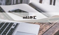 mt5外汇(mt5外汇平台安卓下载)