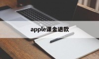 apple课金退款(apple课程需要交钱吗)