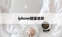 iphone储值退款(苹果充值退款后会受到什么影响)